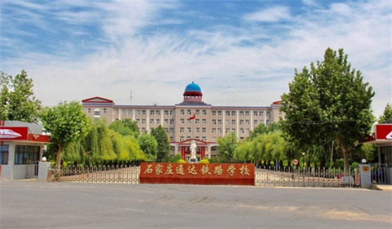 石家莊通達(dá)鐵路學(xué)校有哪些招生條件? 石家莊通達(dá)鐵路學(xué)校有哪些招生條件?