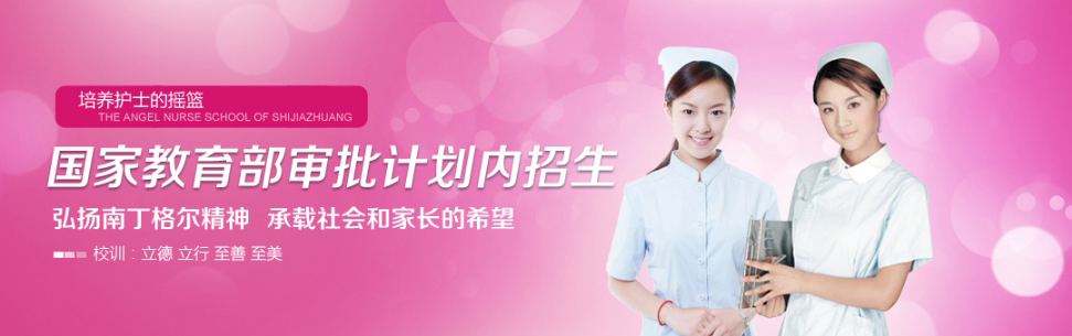石家莊天使護士學校怎么樣? 石家莊天使護士學校怎么樣?