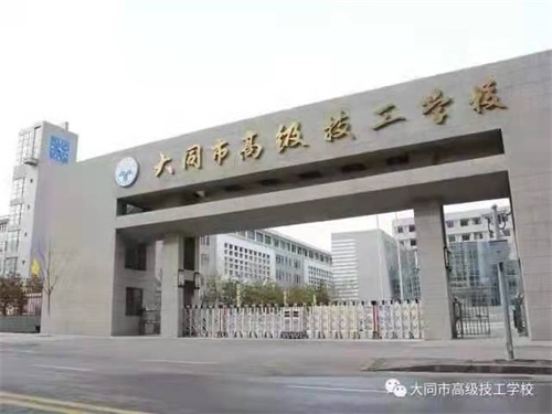 大同市高級技工學校招生簡章 大同市高級技工學校招生簡章