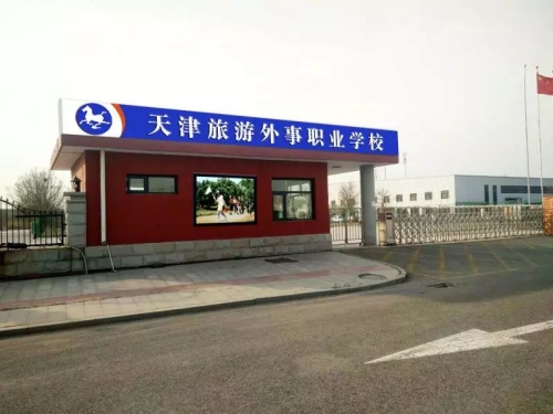 天津旅游外事職業(yè)學校春考班有哪些優(yōu)勢? 天津旅游外事職業(yè)學校春考班有哪些優(yōu)勢?