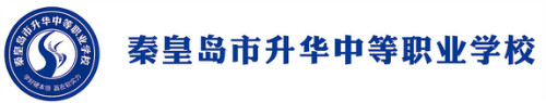 秦皇島市升華中等職業學校是正規院校嗎? 秦皇島市升華中等職業學校是正規院校嗎?