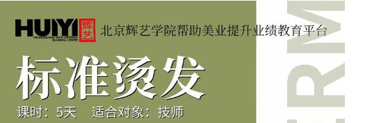 北京哪所學校開設有燙發課程? 北京哪所學校開設有燙發課程?
