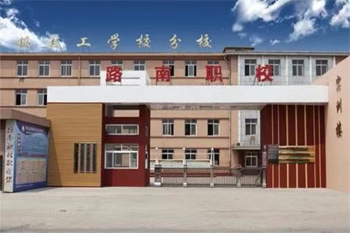 唐山市路南區職業技術學校有升學班嗎? 唐山市路南區職業技術學校有升學班嗎?