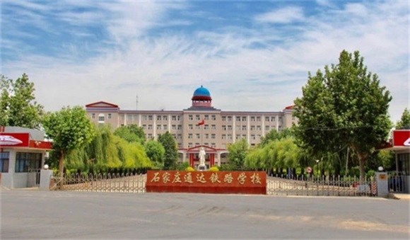 石家莊通達(dá)鐵路中等專業(yè)學(xué)校報名要求嚴(yán)格嗎? 石家莊通達(dá)鐵路中等專業(yè)學(xué)校報名要求嚴(yán)格嗎?