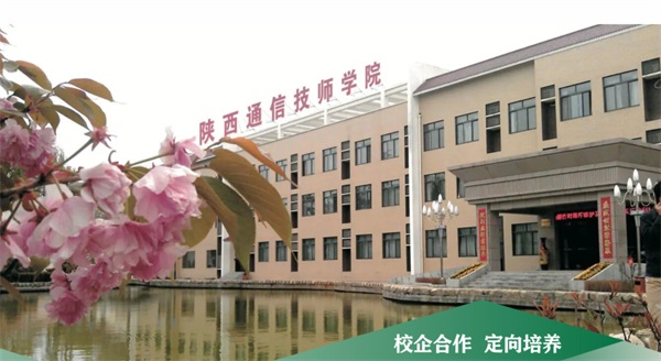 陜西通信技師學院是公辦學校嗎? 陜西通信技師學院是公辦學校嗎?