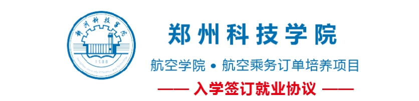 鄭州科技學院航空學院值得報考嗎? 鄭州科技學院航空學院值得報考嗎?