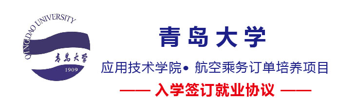 青島大學應用技術學院航空乘務訂單培養項目好嗎? 青島大學應用技術學院航空乘務訂單培養項目好嗎?