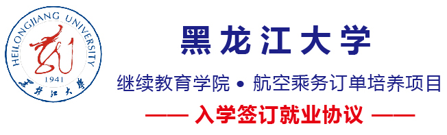 黑龍江大學(xué)繼續(xù)教育學(xué)院航空乘務(wù)訂單培養(yǎng)項目有何優(yōu)勢? 黑龍江大學(xué)繼續(xù)教育學(xué)院航空乘務(wù)訂單培養(yǎng)項目有何優(yōu)勢?