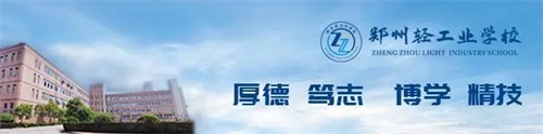 鄭州輕工業(yè)學(xué)校是正規(guī)學(xué)校嗎? 鄭州輕工業(yè)學(xué)校是正規(guī)學(xué)校嗎?