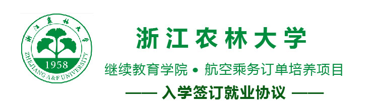浙江農林大學繼續教育學院航空訂單培養項目好嗎? 浙江農林大學繼續教育學院航空訂單培養項目好嗎?