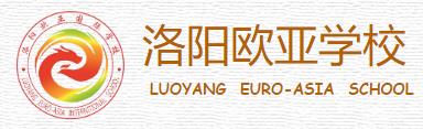 洛陽(yáng)歐亞學(xué)校靠譜嗎? 洛陽(yáng)歐亞學(xué)?孔V嗎?