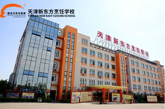 天津新東方烹飪學校靠譜嗎? 天津新東方烹飪學校靠譜嗎?