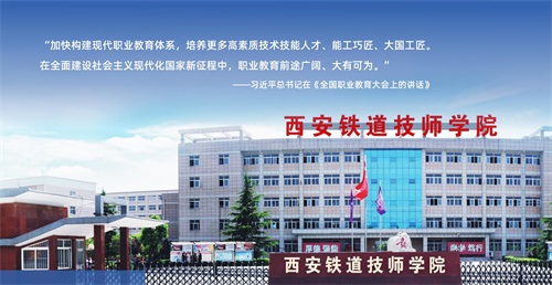 西安鐵道技師學(xué)院開設(shè)了哪些熱門專業(yè)? 西安鐵道技師學(xué)院開設(shè)了哪些熱門專業(yè)?