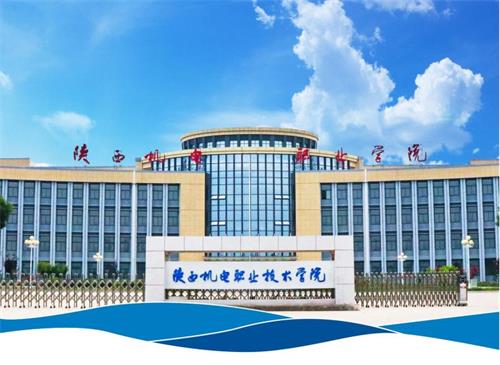 陜西機電職業技術學院有哪些辦學特色? 陜西機電職業技術學院有哪些辦學特色?
