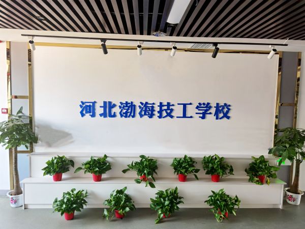 河北渤海技工學校好嗎? 河北渤海技工學校好嗎?
