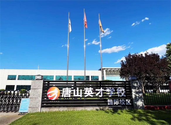 唐山英才國(guó)際學(xué)校有中韓國(guó)際班嗎? 唐山英才國(guó)際學(xué)校有中韓國(guó)際班嗎?