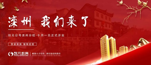 唐山創元公考灤州分校十月一日盛大開業! 唐山創元公考灤州分校十月一日盛大開業!